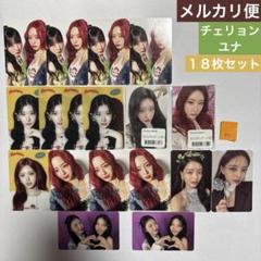 Itzy トレカ ユナ まとめ売り 1 Itzy トレカ ユナ まとめ売り 1