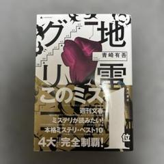 地雷グリコ