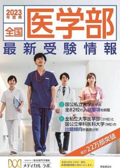 全国医学部最新受験情報 2023年度用 - メルカリ