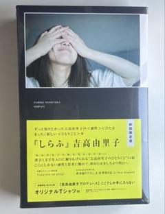 吉高由里子　しらふ　新品未開封