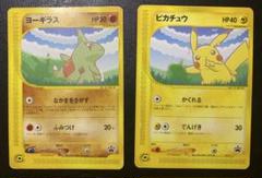 ピカチュウ ヨーギラス PROMO P - eプロモカード ポケカ ポケモンカード ANAスペシャル ピカチュウ ヨーギラス カードe