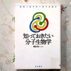 知っておきたい分子生物学