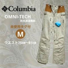 新品 コロンビア 防水透湿 オムニテック スキー スノーボード