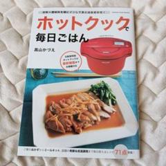 ホットクックで毎日ごはん
