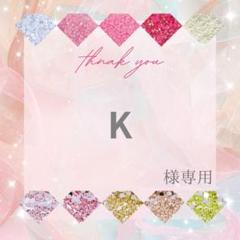 K様