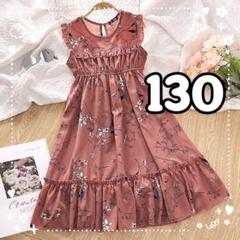 子供服　ワンピース　フレアワンピース　ノースリーブ　くすみピンク　女の子　130