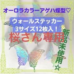 桜さん専用ウォールステッカー シルバー 壁 飾り 蝶 オーロラ リメイク 北欧