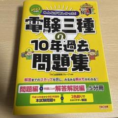 2025年度版 みんなが欲しかった! 電験三種の10年過去問題集｜TAC