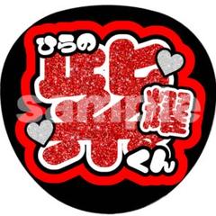 コンサートうちわ デコパネ 平野紫耀 櫻井翔 コンサートうちわ デコパネ 平野紫耀 櫻井翔