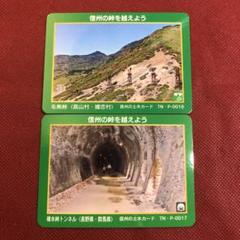 信州の土木カード【プレミアムカード　毛無峠&碓氷峠トンネル】2枚セット