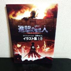 進撃の巨人 イラスト集 上下巻セット Amazon.co.jp: TVアニメーション 進撃の巨人 イラスト集 下巻 : 本