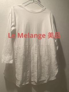 ルメランジュ　レイヤードプルオーバー美品のサムネイル