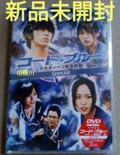 コード・ブルー ドクターヘリ緊急救命 スペシャル DVD 新品未開封