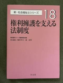 権利擁護を支える法制度