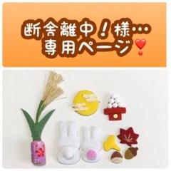 断舎離中！様…専用