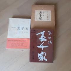表千家希少茶の湯本茶道教書中村碩鷗表千家茶道ハードカバー昭和
