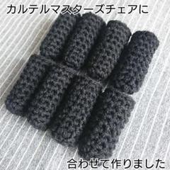 ゴム2段★椅子ソックス★机椅子脚カバー★黒★カルテルマスターズに◎手編み★16個