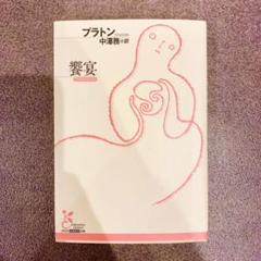 饗宴 プラトン
