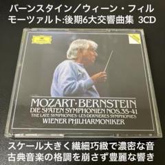 バーンスタイン＆ウィーン・フィル／モーツァルト：後期6大交響曲集3CD