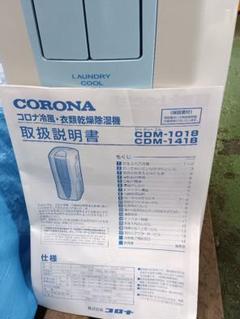 Y♢206 コロナ 冷風・衣類乾燥除湿器 CDM-1418 2025年最新】cdm-1418の人気アイテム - メルカリ
