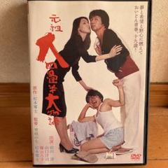 元祖大四畳半大物語　B2ポスター　松本零士　にっかつ 元祖大四畳半大物語 1 | 松本 零士 |本 | 通販 | Amazon