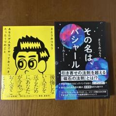 あなたが人生でやっておくべき、たった1つのこと／その名はバシャール