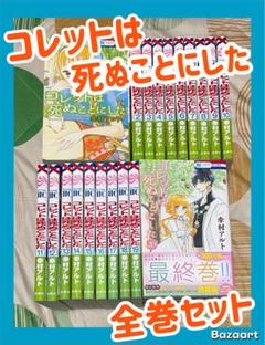 在庫 処分 セール 通販本・雑誌・漫画 - コレットは死ぬことに