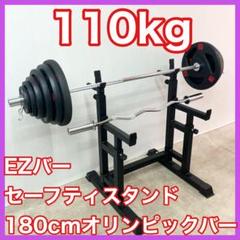 ■プレート110kg スタンド180cmオリンピックバー EZバー 計2本セット □プレート110kg スタンド180cmオリンピックバー EZバー 計2本