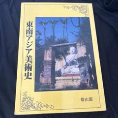 東南アジア美術史