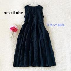 2025年最新】ネストローブ nest robe ベストの人気アイテム