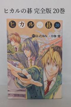 【I772m】 ヒカルの碁　完全版　愛蔵版　小畑健　第1～20巻完結全巻セット ヒカルの碁 完全版 1 (愛蔵版コミックス) | 小畑 健, ほった