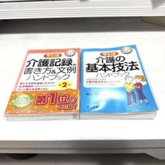 早引き介護記録の書き方&文例・早引き介護の基本技法のハンドブックの2冊セット