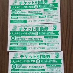セレッソ大阪チケット三枚セット