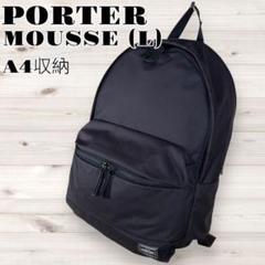 ポーター ムース デイパック L PORTER MOUSSE リュック A4