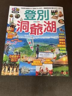 るるぶ　特別編集 登別・洞爺湖
