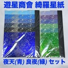 遊星商會・綺羅星紙 夜天 青 | 箱の中のお店・公式通販