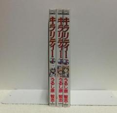 キラリティー　全３巻セット　うるし原智志　ノーラコミックス【即購入OK】