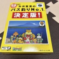 糸井重里のバス釣りNO.1 決定版!