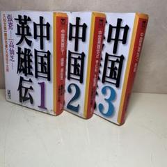 中国英雄伝 全巻セット 1-3