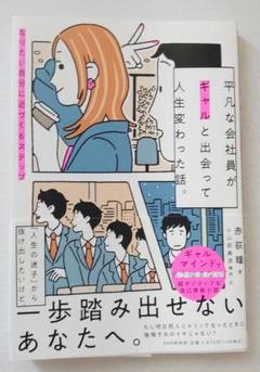平凡な会社員がギャルと出会って人生変わった話。