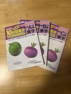 10分間集中TRAINING 漢字 3冊セット