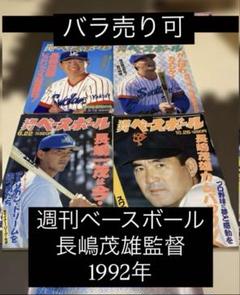 週刊ベースボール 1992年7冊セット長嶋監督