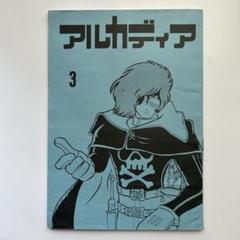 松本零士FCマガジン vol1-2-3、5 ４冊セット kazuhanya様専用 松本零士FCマガジンvol1-2-3,5 4冊セット