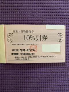 ニトリ株主優待 最新 10%引き 10枚綴り ニトリ株主優待 最新 10%引き 10枚綴り - メルカリ