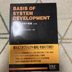 【美品】BASIS OF SYSTEM DEVELOPMENTシステム開発の基礎