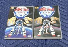 劇場版 ∀(ターンエー)ガンダム Ⅰ 地球光　II 月光蝶 DVD２本セット