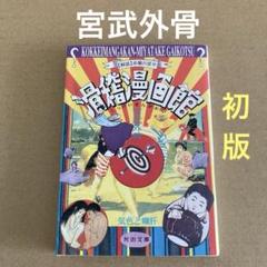 【初版】　「滑稽漫画館」　宮武外骨　 / 吉野孝雄　　河出文庫のサムネイル