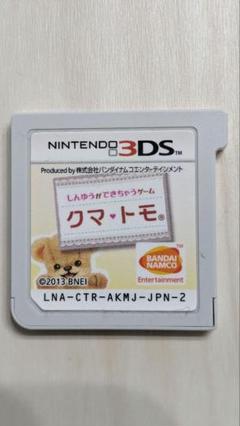 クマ•トモ3DS
