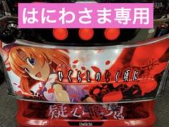 ひぐらしのなく頃に業 トップユニットバイブオンオフスイッチ付 Lひぐらしのなく頃に業 スマスロユニット付無段階ボリューム付
