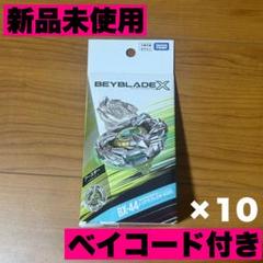 ベイコード付き】BX-44 ブースター トリケラプレスM-85BS 10個